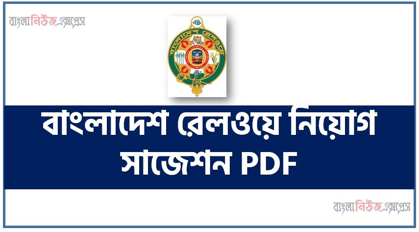 Bangladesh Railway Suggestion PDF,বাংলাদেশ রেলওয়ে নিয়োগ সাজেশন PDF,বাংলাদেশ রেলওয়ে চাকরির প্রস্তুতি ও সাজেশন,বাংলাদেশ রেলওয়ে নিয়োগ প্রশ্ন ব্যাংক ও সাজেশন PDF ফাইল,বাংলাদেশ রেলওয়ে নিয়োগ সহায়িকা PDF ফাইল,বাংলাদেশ রেলওয়ে নিয়োগ ৯৫% কমন উপযোগী আন্তর্জাতিক বিষয়াবলি সাজেশন PDF ফাইল,বাংলাদেশ রেলওয়ে নিয়োগ সহায়িকা ( সম্পূর্ণ ) PDF