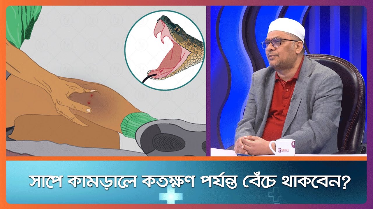 সাপে কামড়ালে করণীয়, বিষধর সাপে কামড়ালে প্রাথমিক চিকিৎসা, বিষধর সাপে কামড়ালে প্রাথমিকভাবে যা যা করবেন,সাপে কাটলে কী করবেন, সাপে কাটলে কী করবেন না, বিষাক্ত সাপের কামড় থেকে বাঁচতে করণীয় কী, সাপে কাটলে কী করবেন,সাপে কাটলে সঙ্গে সঙ্গে যা করতে হবে |