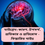 মাইগ্রেন ব্যথার কারণ, মাইগ্রেন ব্যথার উপসর্গ,মাইগ্রেন ব্যথার প্রতিকার ,মাইগ্রেন ব্যথার প্রতিরোধ – বিস্তারিত গাইড