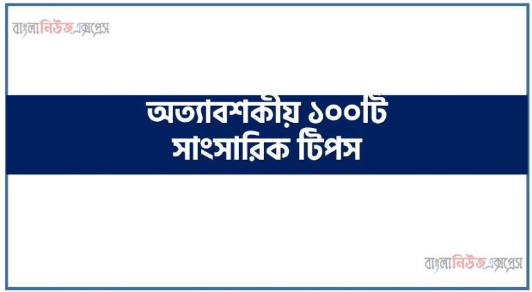 অত্যাবশকীয় ১০০টি সাংসারিক টিপস, অত্যাবশকীয় ১০০টি টিপস, ১০০টি অত্যাবশকীয় টিপস