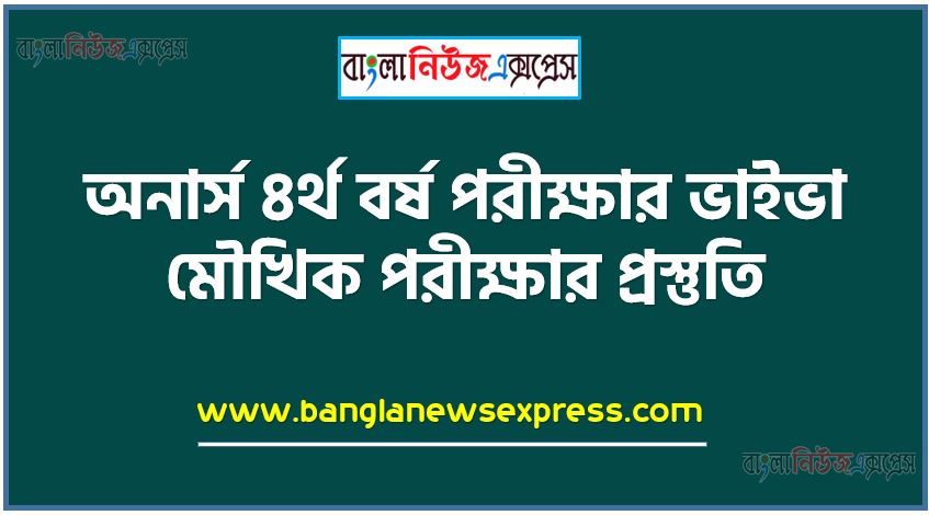 Honors 4th Year Viva Exam Preparation,National University Honours Final Year Viva Preparation,অনার্স ৪র্থ বর্ষ পরীক্ষার ভাইভা মৌখিক পরীক্ষার প্রস্তুতি