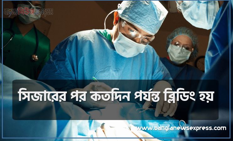 সিজারের পর কতদিন পর্যন্ত ব্লিডিং হয়,বাচ্চা হওয়ার কতদিন পর মাসিক হয়,সিজারের কতদিন পর পিরিয়ড হয়,সিজার হওয়ার কতদিন পর স্বাভাবিক জীবনে ফেরা যায়,সিজার করার কতদিন পর মাসিক হয়,সিজারের কতদিন পর সহবাস,সিজারের কতদিন পর পিল খাওয়া যায়