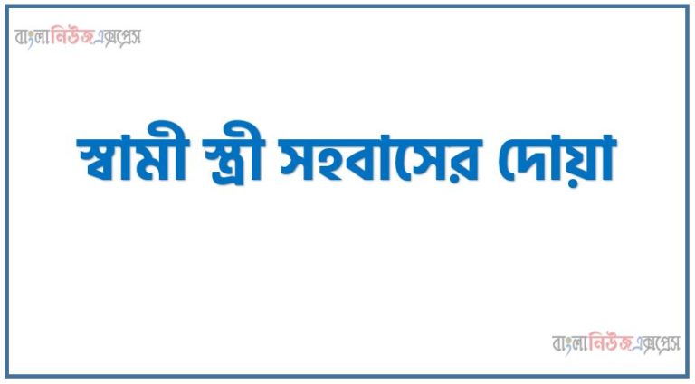 স্বামী স্ত্রী সহবাসের দোয়া,দীর্ঘ সময় স্ত্রী সহবাস করার দোয়া, জেনে নিন স্ত্রী সহবাসের দোয়া ও বেশ কিছু নিয়ম