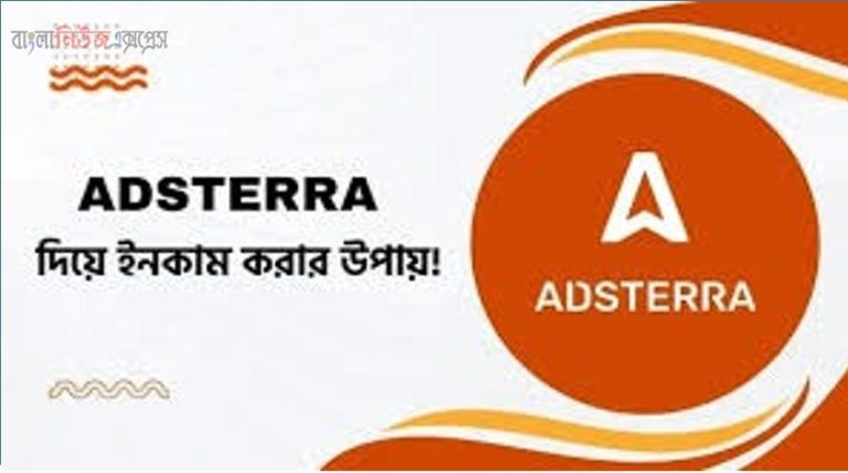 adsterra আর্নিং ট্রিকস, adsterra earning tricks,adsterra earning trick,adsterra high cpm tricks