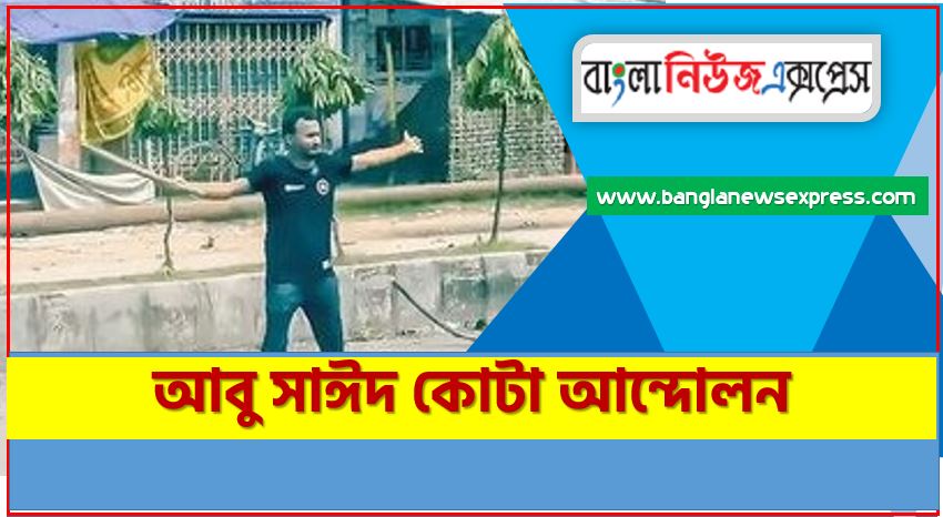 আবু সাঈদ কোটা আন্দোলন, আবু সাঈদ আন্দোলনকর্মী,কোটা আন্দোলনে নিহত আবু সাঈদ, জানা অজানা আবু সাঈদ