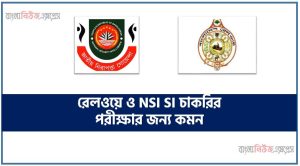 রেলওয়ে ও NSI SI চাকরির পরীক্ষার জন্য কমন, কমন রেলওয়ে ও NSI SI চাকরির পরীক্ষার জন্য,Most Important রেলওয়ে ও NSI SI চাকরির পরীক্ষা, চাকরির জন্য গুরুত্বপূর্ণ রেলওয়ে ও NSI SI, বিগত নিয়োগ পরীক্ষায় কমন রেলওয়ে ও NSI SI, চাকরির পরীক্ষার জন্য কমন রেলওয়ে ও NSI SI