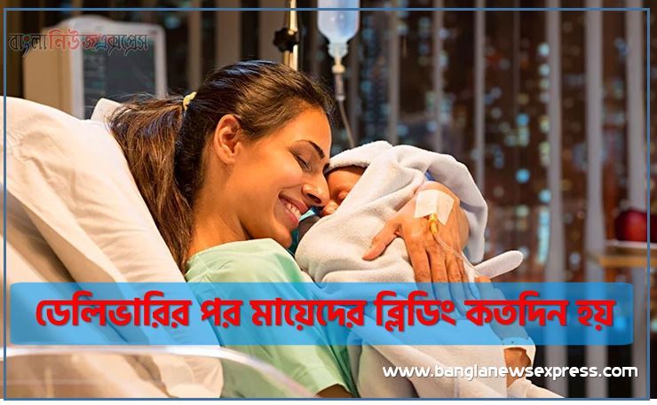 ডেলিভারির পর মায়েদের ব্লিডিং কতদিন হয়,সিজারের কতদিন পর ২য় বাচ্চা,সিজারের কতদিন পর আম খাওয়া যায়,সিজারের কতদিন পর সহবাস করা যায়,সিজারের কতদিন পর দুধ খাওয়া যায়,সিজারের কতদিন পর সহবাস করা যাবে,সিজারের পর কতদিন পর সহবাস করা যায়,