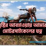 বৃষ্টির আবহাওয়ায় আমার মোটরসাইকেলের যত্ন, কিভাবে মরিচা থেকে আপনার মোটরসাইকেলকে রক্ষা করবেন?, বাইকে মরিচা কিভাবে দূর করা যায় ?,গাড়িতে মরিচা ধরা রোধ করবেন যেভাবে, মরিচা পড়া থেকে আপনার গাড়িকে সুরক্ষিত রাখার সেরা 5টি উপায়,