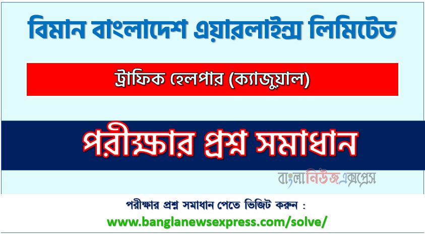 বিমান বাংলাদেশ এয়ারলাইন্স এর ট্রাফিক হেলপার (ক্যাজুয়াল) পদের প্রশ্ন সমাধান pdf ২০২৪, Biman Traffic Helper (Casual) exam question solve 2024, download pdf বিমান নিয়োগ পরীক্ষায় ট্রাফিক হেলপার (ক্যাজুয়াল) পদের প্রশ্ন সমাধান ২০২৪