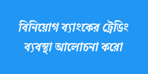 বিনিয়োগ ব্যাংকের ট্রেডিং ব্যবস্থা আলোচনা করো