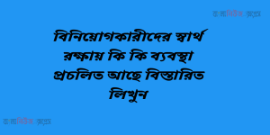 বিনিয়োগকারীদের স্বার্থ রক্ষায় কি কি ব্যবস্থা প্রচলিত আছে বিস্তারিত লিখুন