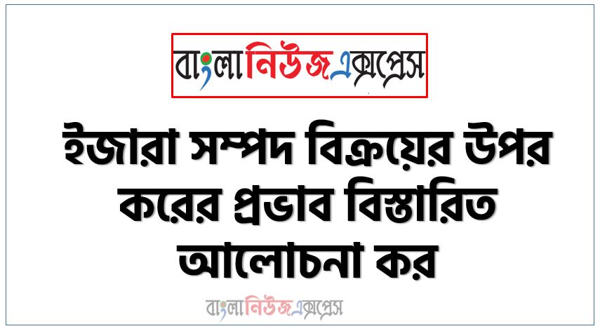 ইজারা সম্পদ বিক্রয়ের উপর করের প্রভাব বিস্তারিত আলোচনা কর