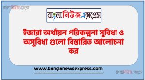 ইজারা অর্থায়ন পরিকল্পনা সুবিধা ও অসুবিধা গুলো বিস্তারিত আলোচনা কর, ইজারা অর্থায়ন পরিকল্পনা সুবিধা সমূহ আলোচনা কর, ইজারা অর্থায়ন পরিকল্পনা অসুবিধা সমূহ লিখ