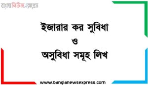 ইজারার কর সুবিধা ও অসুবিধা সমূহ লিখ, ইজারার কর সুবিধা ও অসুবিধা গুলো বিস্তারিত আলোচনা কর