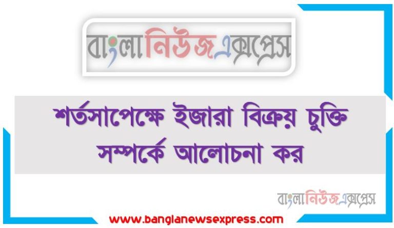 শর্তসাপেক্ষে ইজারা বিক্রয় চুক্তি সম্পর্কে আলোচনা কর