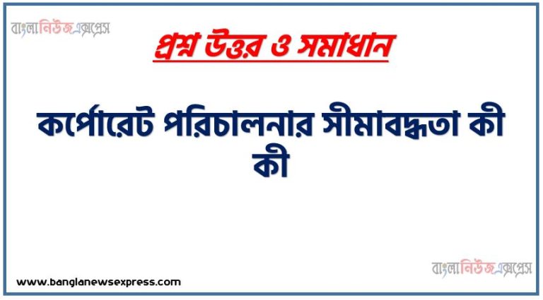 কর্পোরেট পরিচালনার সীমাবদ্ধতা কী কী?, কর্পোরেট পরিচালনার অসুবিধা লিখ ?, কর্পোরেট পরিচালনার সমস্যাসমূহ লিখ?