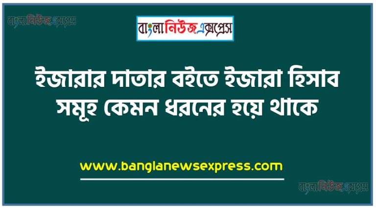 ইজারার দাতার বইতে ইজারা হিসাব সমূহ কেমন ধরনের হয়ে থাকে