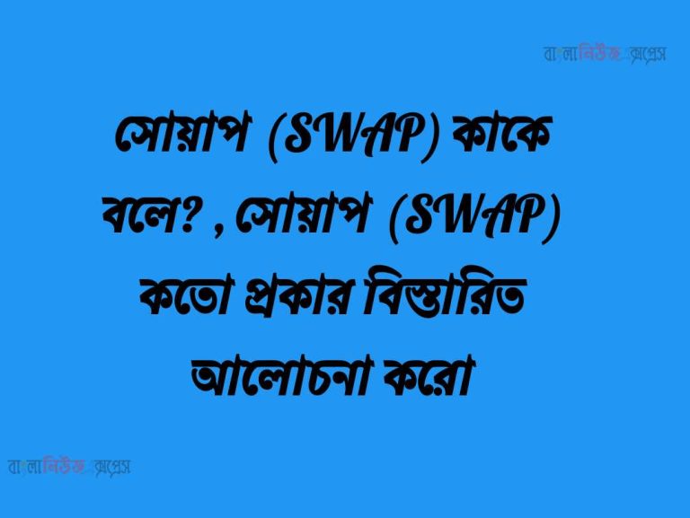 সোয়াপ (SWAP) কাকে বলে? , সোয়াপ (SWAP) কতো প্রকার বিস্তারিত আলোচনা করো