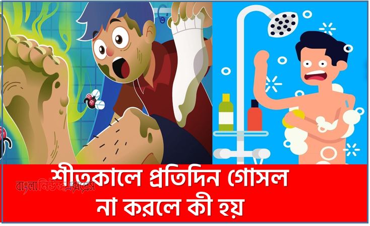 শীতে গোসল না করার উপায়,শীতে গোসল না করেও পরিচ্ছন্ন থাকার উপায়,শীতে প্রতিদিন গোসল না করেও দুর্গন্ধমুক্ত থাকবেন যেভা,প্রতিদিন গোসল না করেও পরিচ্ছন্ন থাকার ৫ উপায়