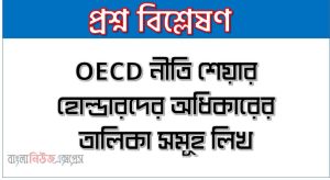 OECD নীতি শেয়ার হোল্ডারদের অধিকারের তালিকা সমূহ লিখ