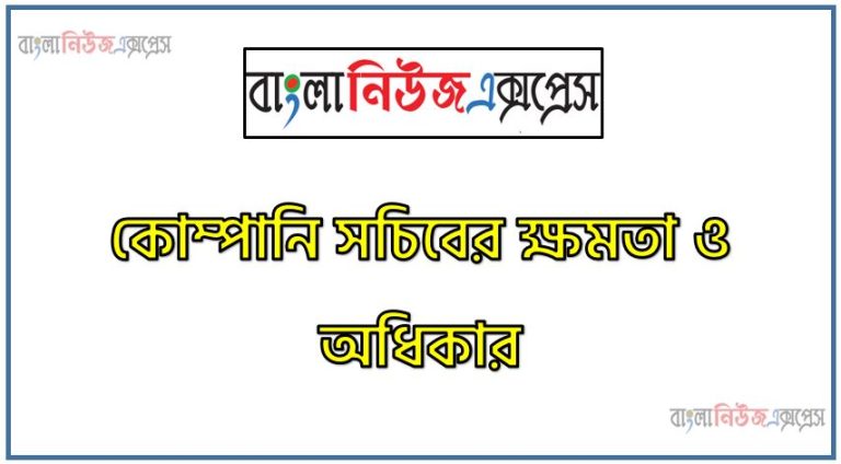 কোম্পানি সচিবের ক্ষমতা ও অধিকার