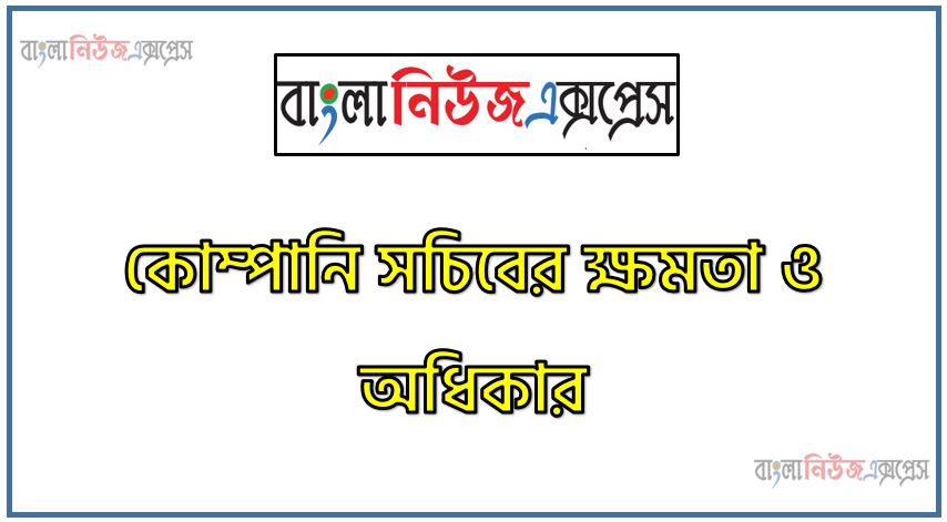 কোম্পানি সচিবের ক্ষমতা ও অধিকার