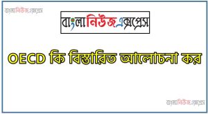 OECD কি বিস্তারিত আলোচনা কর