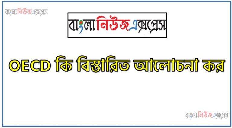 OECD কি বিস্তারিত আলোচনা কর