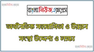 অর্থনৈতিক সহযোগিতা ও উন্নয়ন সংস্থা উদ্দেশ্য ও লক্ষ্য