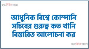 আধুনিক বিশ্বে কোম্পানি সচিবের গুরুত্ব কত খানি বিস্তারিত আলোচনা কর