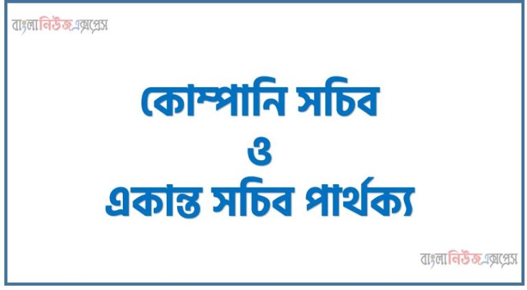 কোম্পানি সচিব ও একান্ত সচিব পার্থক্য, কোম্পানি সচিব vs একান্ত সচিব পার্থক্য, কোম্পানি সচিব ও একান্ত সচিব মধ্যে পার্থক্য আলোচনা