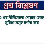 OECD এর নীতিমালা শেয়ার হোল্ডার টি সুবিধা সমূহ বর্ণনা কর