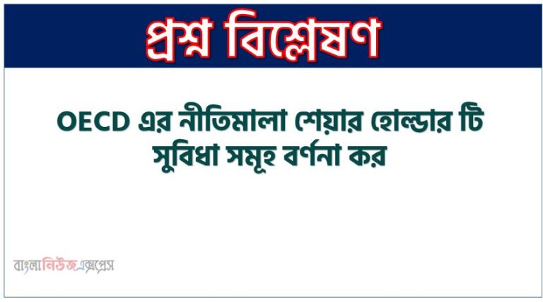 OECD এর নীতিমালা শেয়ার হোল্ডার টি সুবিধা সমূহ বর্ণনা কর