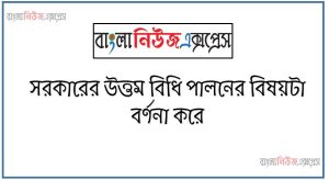 সরকারের উত্তম বিধি পালনের বিষয়টা বর্ণনা করে