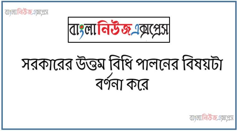 সরকারের উত্তম বিধি পালনের বিষয়টা বর্ণনা করে