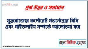 যুক্তরাজ্যের কর্পোরেট গভর্নেন্সের বিধি এবং গাইডলাইন সম্পর্কে আলোচনা কর