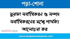 মুনাফা সর্বাধিকরণ ও সম্পদ সর্বাধিকরণের মধ্যে পার্থক্য আলোচনা কর