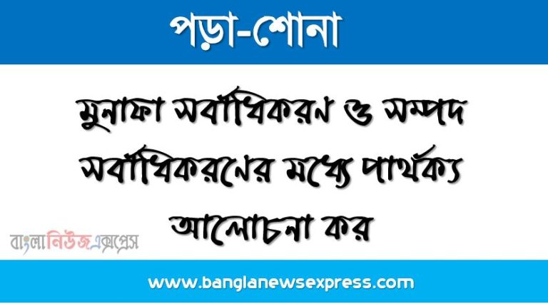 মুনাফা সর্বাধিকরণ ও সম্পদ সর্বাধিকরণের মধ্যে পার্থক্য আলোচনা কর