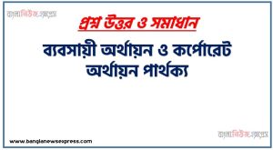 ব্যবসায়ী অর্থায়ন ও কর্পোরেট অর্থায়ন পার্থক্য, ব্যবসায়ী অর্থায়ন vs কর্পোরেট অর্থায়ন পার্থক্য