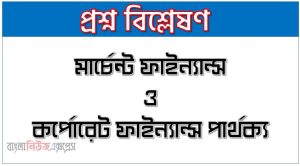 মার্চেন্ট ফাইন্যান্স ও কর্পোরেট ফাইন্যান্স পার্থক্য, মার্চেন্ট ফাইন্যান্স vs কর্পোরেট ফাইন্যান্স পার্থক্য