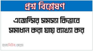 এজেন্সির সমস্যা কিভাবে সমাধান করা যায় ব্যাখ্যা কর ,এজেন্সি সমস্যার সমূহ নিরসনের উপায় সমূহ আলোচনা কর ,এজেন্সি সমস্যা দূর করনের হাতের সম তুলে ধরো