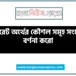 কর্পোরেট অর্থের কৌশল সমূহ সংক্ষেপে বর্ণনা করো,কর্পোরেট ফাইন্যান্সি টুল সমূহ উল্লেখ কর,কর্পোরেট ফিনান্স একটু সংক্ষেপে বর্ণনা কর,কর্পোরেট অর্থনীতি অর্থায়নের হাতিয়ার সমূহ আলোচনা কর