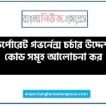 উত্তম কর্পোরেট গভর্নেন্স চর্চার উদ্দেশ্যমূলক কোড সমূহ আলোচনা কর