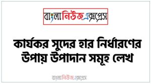 কার্যকর সুদের হার নির্ধারণের উপায় উপাদান সমূহ লেখ