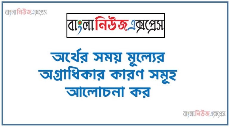 অর্থের সময় মূল্যের অগ্রাধিকার কারণ সমূহ আলোচনা কর