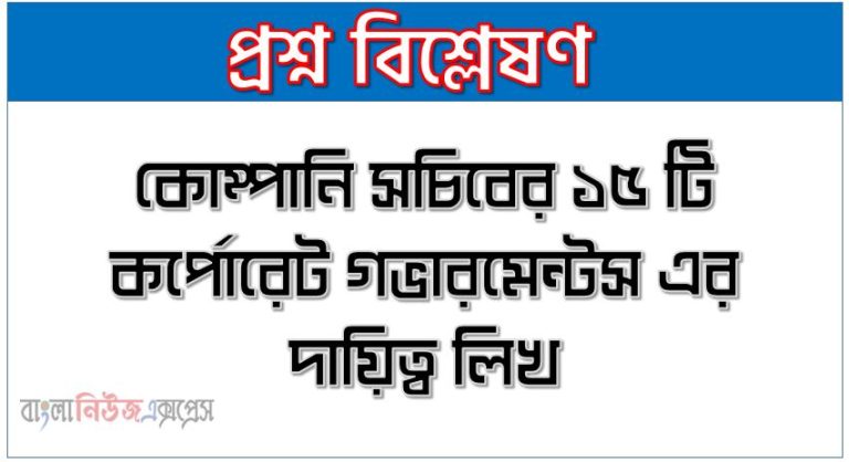 কোম্পানি সচিবের ১৫ টি কর্পোরেট গভারমেন্টস এর দায়িত্ব লিখ