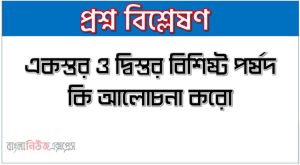 একস্তর ও দ্বিস্তর বিশিষ্ট পর্ষদ কি আলোচনা করো