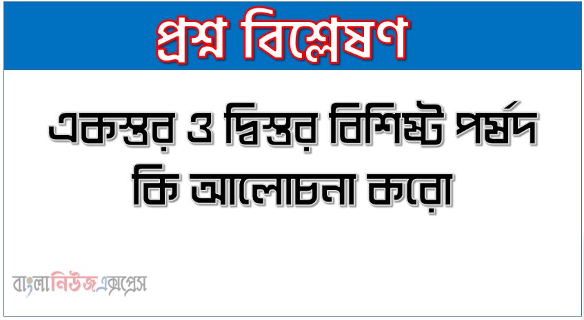 একস্তর ও দ্বিস্তর বিশিষ্ট পর্ষদ কি আলোচনা করো