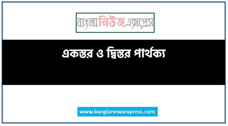 একস্তর ও দ্বিস্তর পার্থক্য, একস্তর vs দ্বিস্তর পার্থক্য, একস্তর ও দ্বিস্তর মধ্যে পার্থক্য আলোচনা, একস্তর ও দ্বিস্তর তুলনামূলক আলোচনা, একস্তর ও দ্বিস্তর বৈসাদৃশ্য গুলো তুলে ধর, একস্তর ও দ্বিস্তর পার্থক্য নির্দেশ কর,