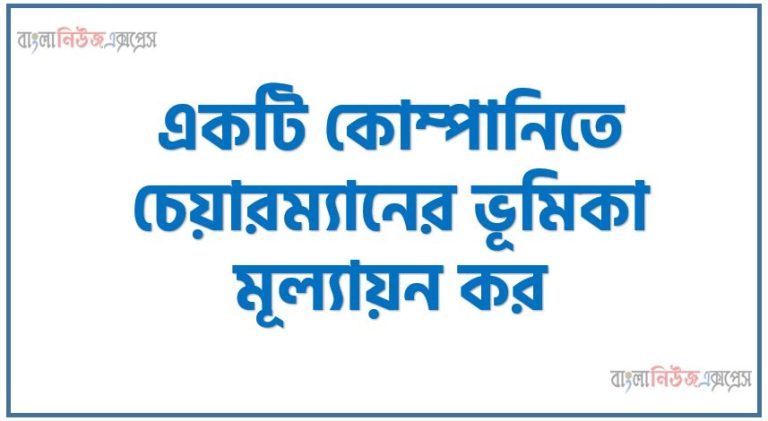 একটি কোম্পানিতে চেয়ারম্যানের ভূমিকা মূল্যায়ন কর